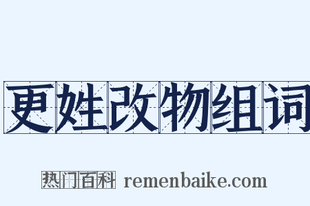 更姓改物组词是什么意思的图片